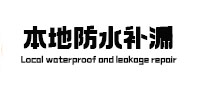 中卫市本地防水（中讯网）